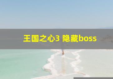 王国之心3 隐藏boss